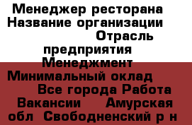 Менеджер ресторана › Название организации ­ Burger King › Отрасль предприятия ­ Менеджмент › Минимальный оклад ­ 35 000 - Все города Работа » Вакансии   . Амурская обл.,Свободненский р-н